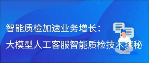 大模型驅(qū)動智能質(zhì)檢 人工智能雙創(chuàng)服務(wù)平臺如何加速業(yè)務(wù)增長