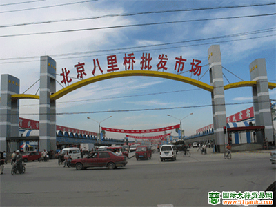 北京八里橋農(nóng)產(chǎn)品中心批發(fā)市場